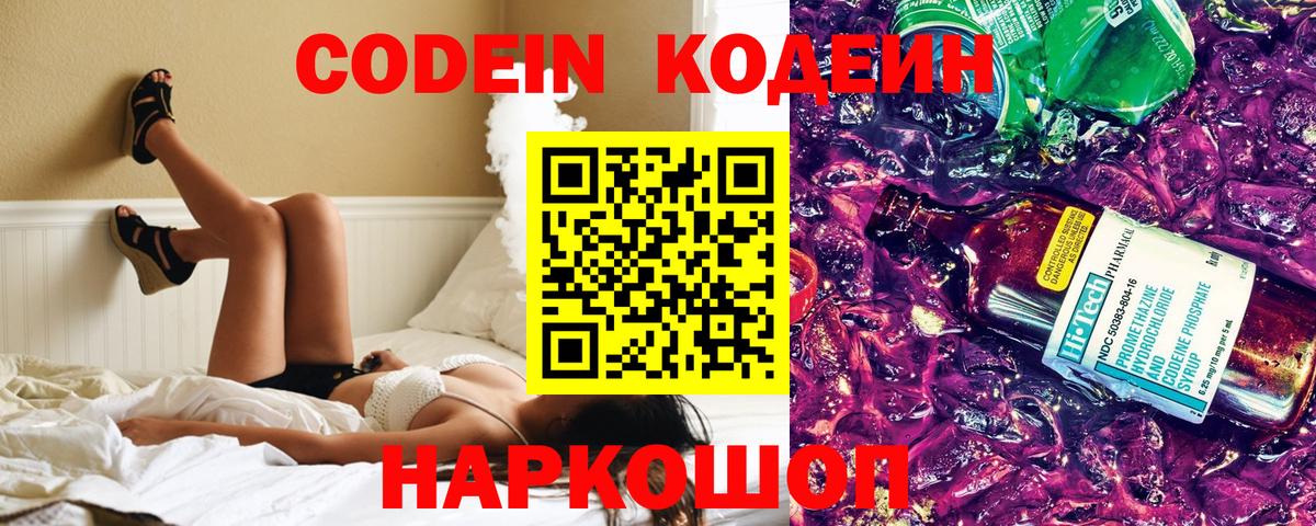 Codein Purple Drank  Кодеиновый сироп Lean Purple Drank  Сланцы  Вход с VPN 